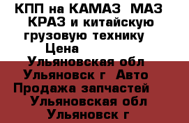 КПП на КАМАЗ, МАЗ, КРАЗ и китайскую грузовую технику. › Цена ­ 175 000 - Ульяновская обл., Ульяновск г. Авто » Продажа запчастей   . Ульяновская обл.,Ульяновск г.